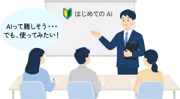 AIって難しそう・・・でも、使ってみたい！