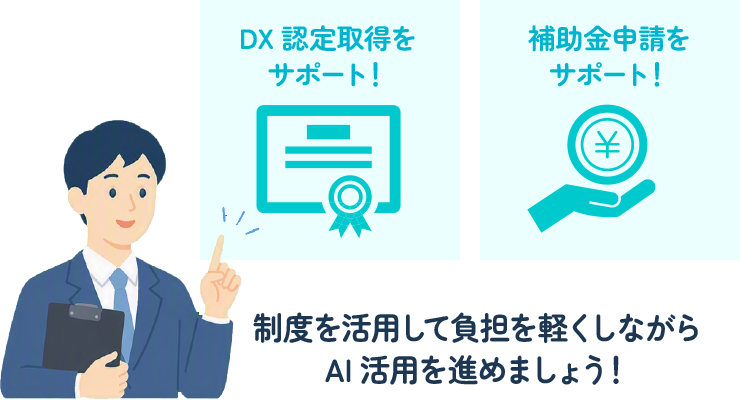 制度を活用して負担を軽くしながらAI活用を進めましょう！