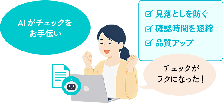 AIがチェックをお手伝い