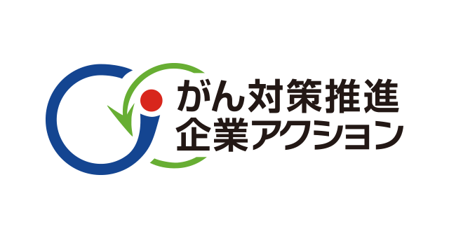 がん対策推進企業アクション 推進パートナー企業