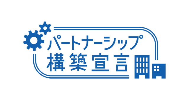 パートナーシップ構築宣言