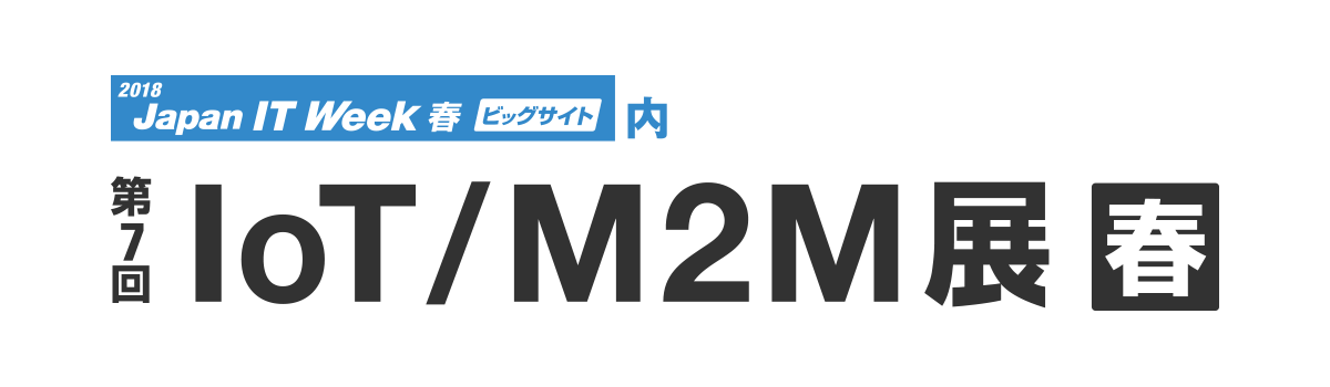 2018 Japan IT Week内　第7回 IoT/M2M展【春】