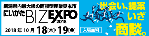 にいがた BIZ EXPO 2018