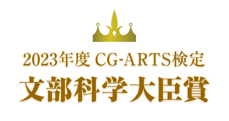 CG-ARTS検定 文部科学大臣賞