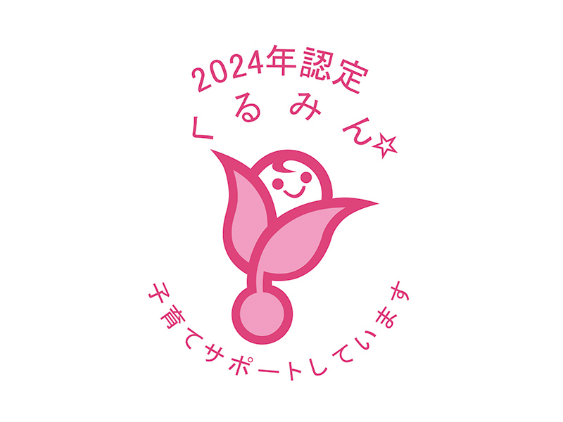 2024年認定くるみん