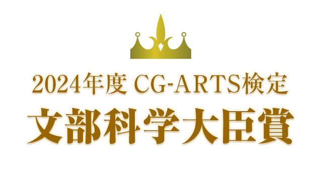 CG-ARTS検定 文部科学大臣賞