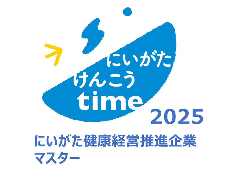 にいがた健康経営推進企業マスター