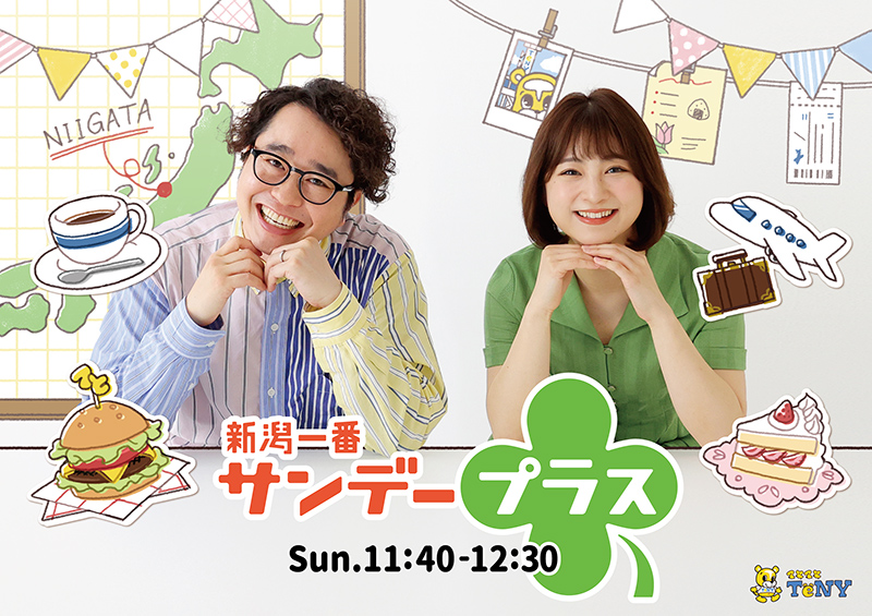 新潟一番サンデープラス新ポスター