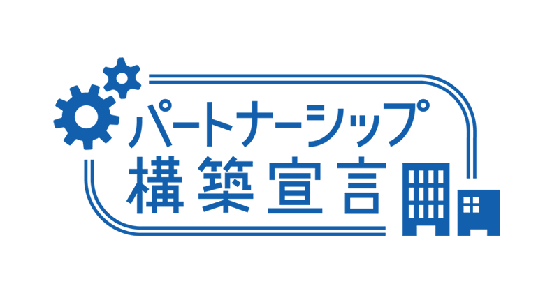 パートナーシップ構築宣言