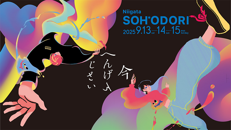 2025にいがた総おどり祭