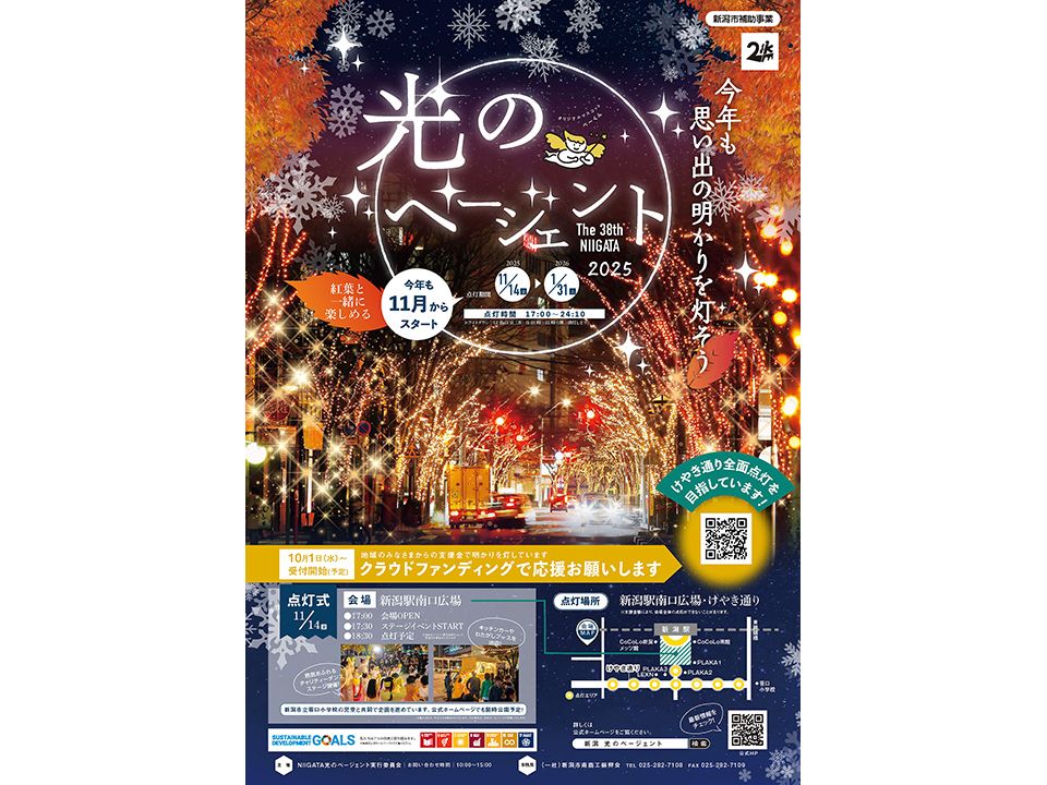 NIIGATA光のページェント2025ポスター