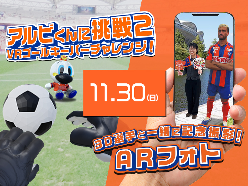 11月30日（日）「アルビくんに挑戦2 ～VRゴールキーパーチャレンジ！～」「3D選手と一緒に記念撮影！～ARフォト～」出展