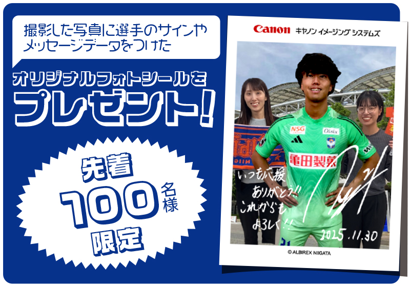 先着100名様限定でオリジナルフォトシールをプレゼント！