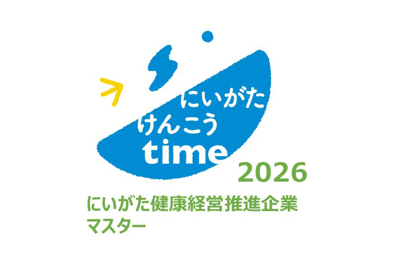 にいがた健康経営推進企業マスター