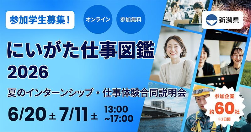 にいがた仕事図鑑2026 夏のインターンシップ・仕事体験合同説明会