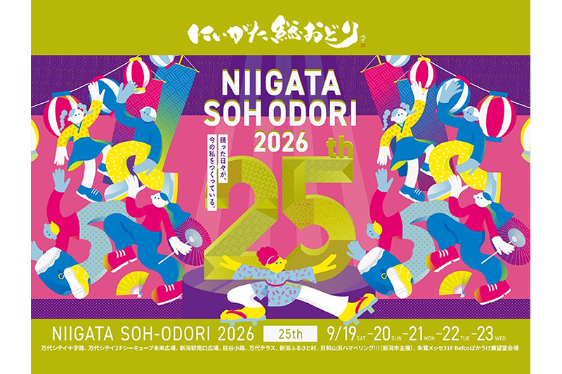 2026にいがた総おどり祭