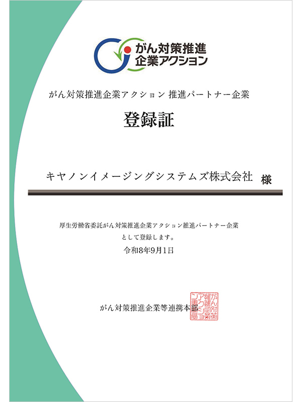がん対策推進企業アクション 推進パートナー企業 登録証