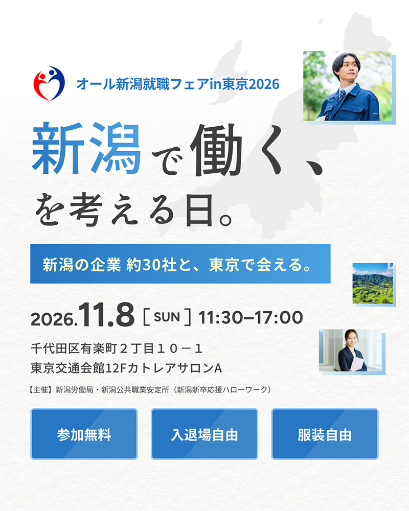 オール新潟就職フェアin東京2026