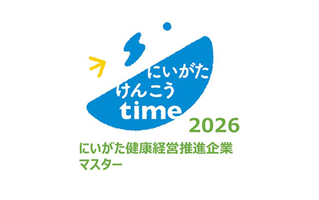 にいがた健康経営推進企業マスター
