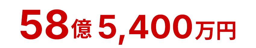 58億5,400万円