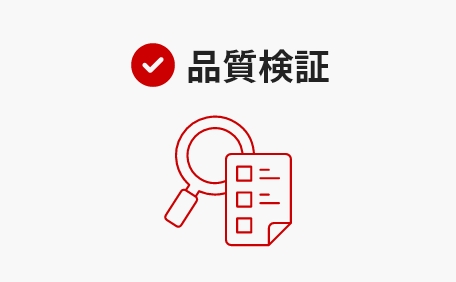 品質検証