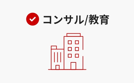 コンサル/教育