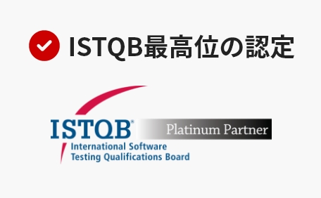 ISTQB最高位の認定