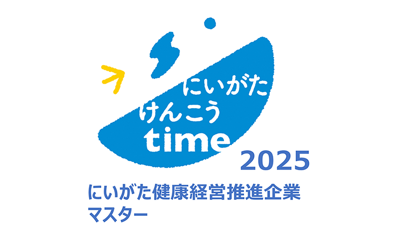 にいがた健康経営推進企業マスター
